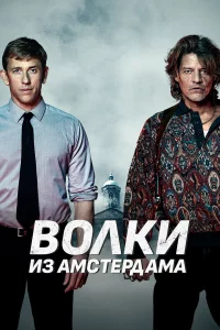 Пороки Амстердама