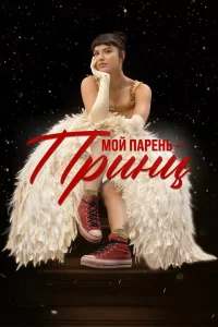 Мой парень – принц