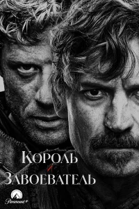 Король и завоеватель