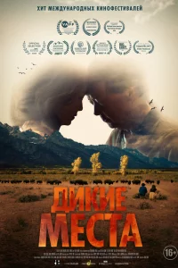 Дикие места